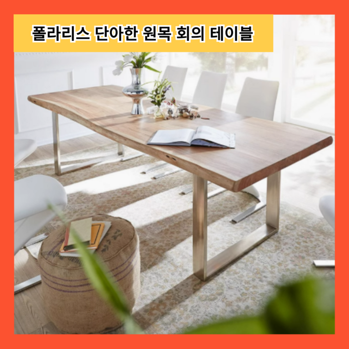 폴라리스 단아한 회의실 테이블 원목  대형 사무실 1600 1800 2000