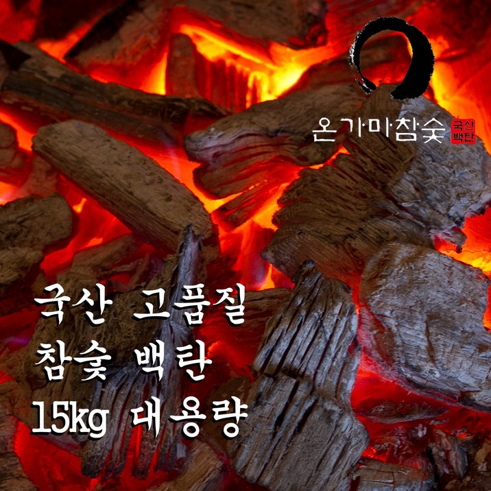 (런칭특가) 15kg 국내산 최고급 백탄 참숯 (숯가마 찜질이용권 증정) 업소용 구이용 숯 Long Lasting Charcoal, 1개, 15kg