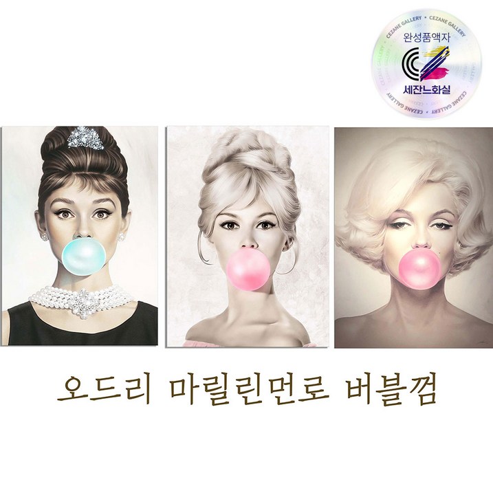 세잔느화실 오드리햅번 마릴린먼로 브라지트바르도 버블껌 캔버스액자