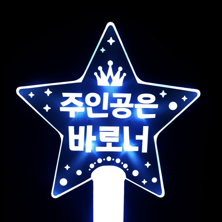네임플러스 네플 LED 응원봉 별봉 주인공은바로너, 화이트, 1개 네임플러스 네플 LED 응원봉 별봉 주인공은바로너, 화이트, 1개