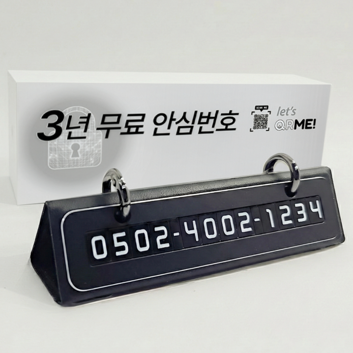 큐알미 듀얼 주차번호판 자동차 전화번호판
