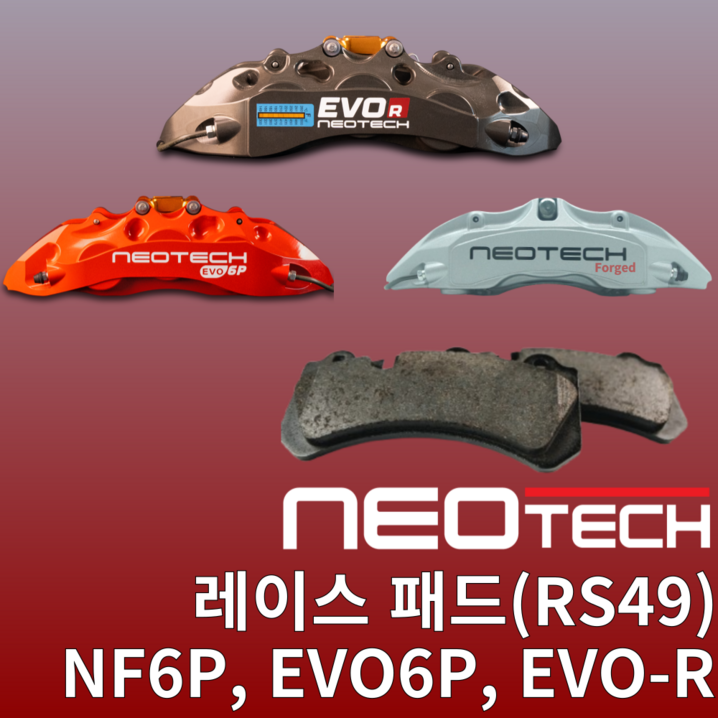 네오테크 6P 브레이크용 레이스 패드 RS49