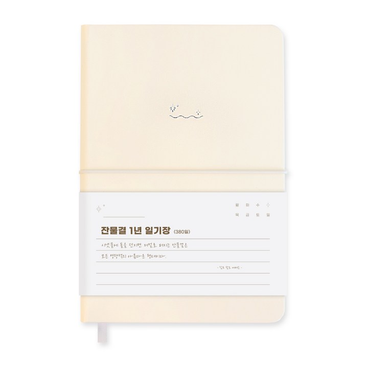 워너디스 잔물결 일기장 다이어리 3년 1년 세줄 일기장 업무용 회사 플래너, 1년아이보리 Ivory 워너디스 잔물결 일기장 다이어리 3년 1년 세줄 일기장 업무용 회사 플래너, 1년아이보리 Ivory