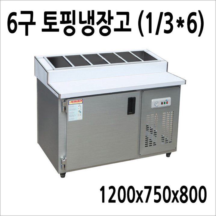 FRIO 반찬냉장고 테이블 앞작업대냉장고 김밥토핑냉장고 900 1200 1500, 토핑냉장고6구 1200×700 FRIO 반찬냉장고 테이블 앞작업대냉장고 김밥토핑냉장고 900 1200 1500, 토핑냉장고6구 1200×700