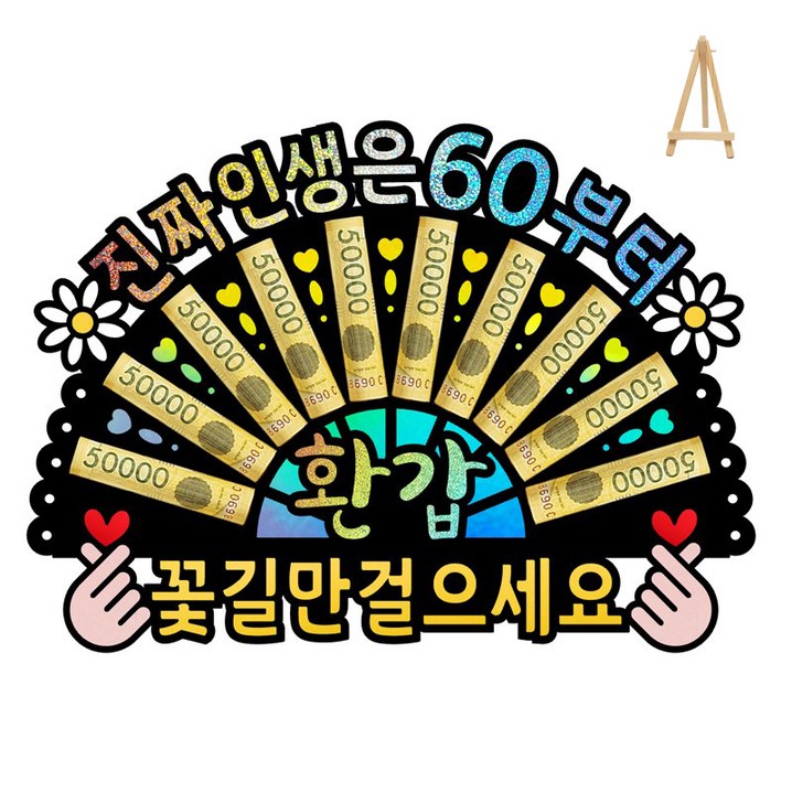 부모님 환갑 칠순 생신 선물 이벤트 홀로그램 돈부채 용돈토퍼 미니 이젤 포함