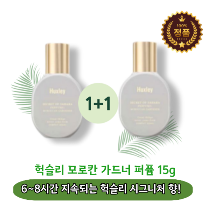 본사정품 시그니처향 이국적인 오래 지속되는 scent 향수 moroccan gardner 헉슬리 가드너 퍼퓸 15g