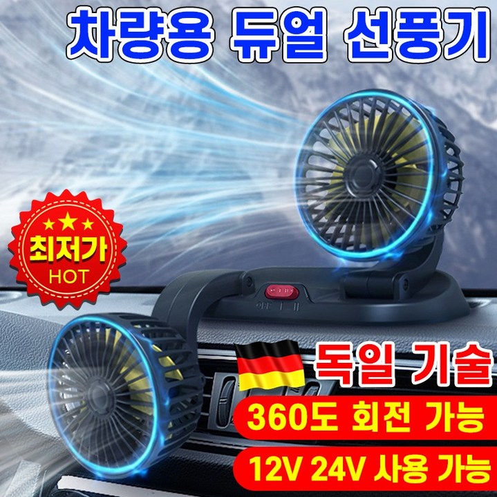 빠른 배송독일기술 차량용 선풍기 서큘레이터 써큘레이터 접이식 선풍기 자동차 듀얼 카팬 360도 회전 12V 24V 흡착형