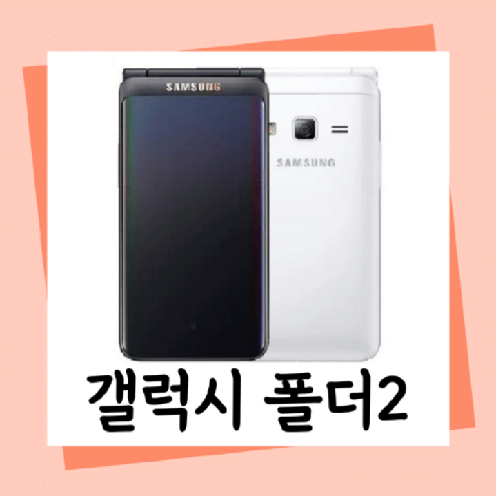 [B급] 갤럭시폴더2, 폴더폰, 효도폰, 공신폰, 공부폰, 강남학원용폰, 서울대폰, 연세대폰, 인서울폰, 고려대폰, 카이스트폰, 동국대폰, 중앙대폰, 사용중인 유심만 끼우고 사용!, 단일색상