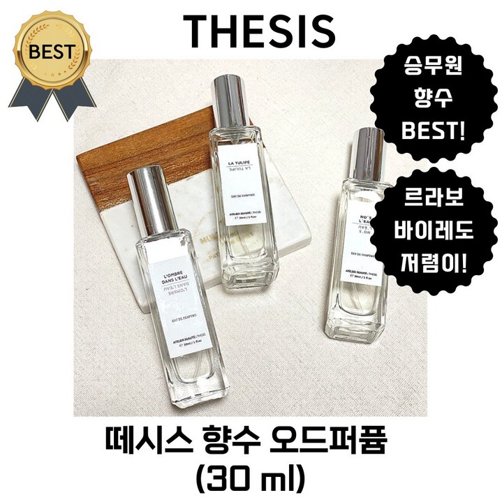 떼시스 향수 블랑쉬 (30 ml 본사정품!) 승무원 PICK! 니치향수 오드퍼퓸 (BEST 블랑쉬)