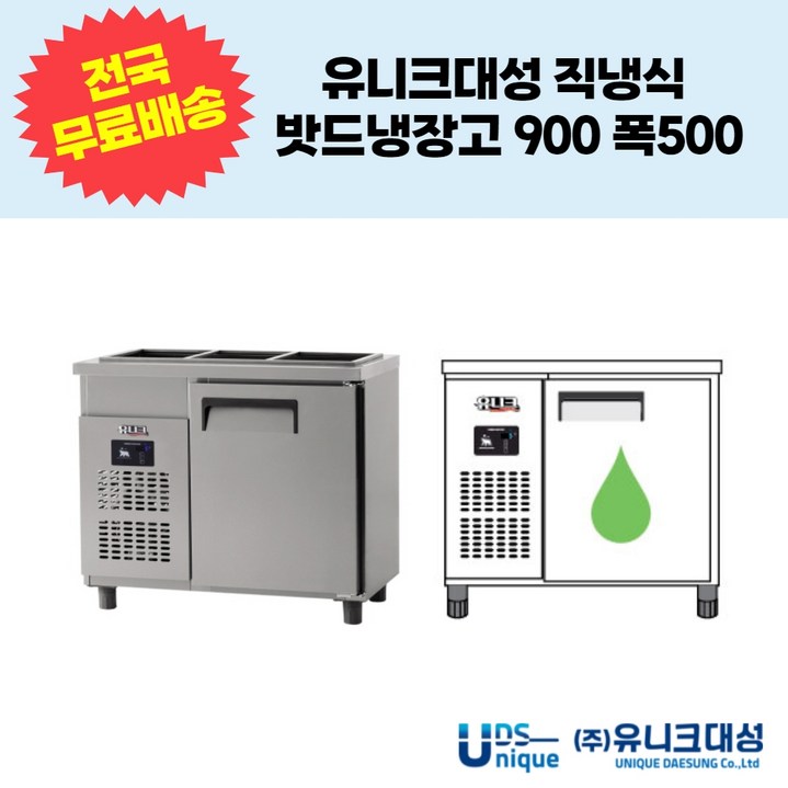유니크대성 직냉식 밧드냉장고900 폭500 업소용반찬냉장고 UDS-9RBAR-1,UDS-9RBDR-1