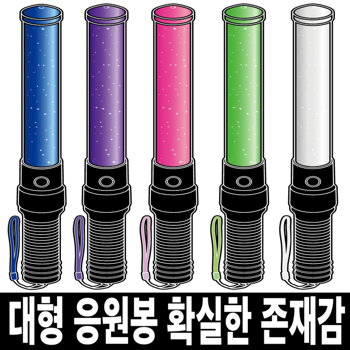 LED 응원봉 야광봉 형광봉 콘서트 야구 축구 응원도구 제작, 하양