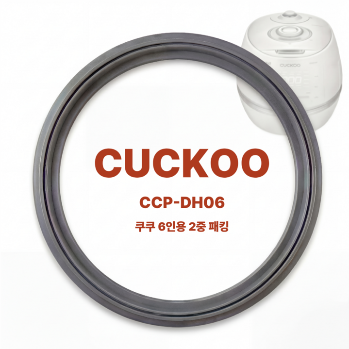쿠쿠 IH 압력 전기밥솥  2중모션 6인용  CCP-DH06 고무 패킹