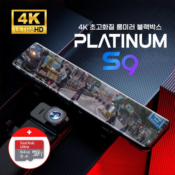 4K 12인치 룸미러 블랙박스 플래티넘 S9 실내외 겸용 카메라 (64GB 포함)