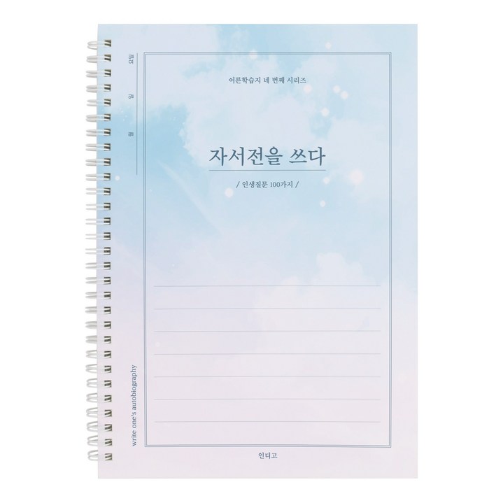 (연필증정)인디고 자서전을 쓰다 - 인생질문 100가지 (어른 학습지 4) 회고록 어버이 일기 부모님문답