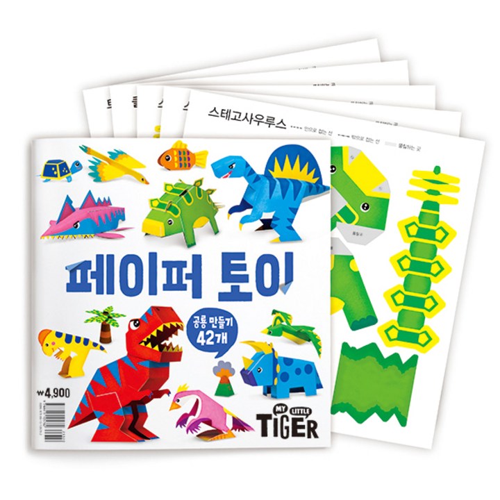 마이리틀타이거 타이거 페이퍼토이 - 공룡, 삼성출판사