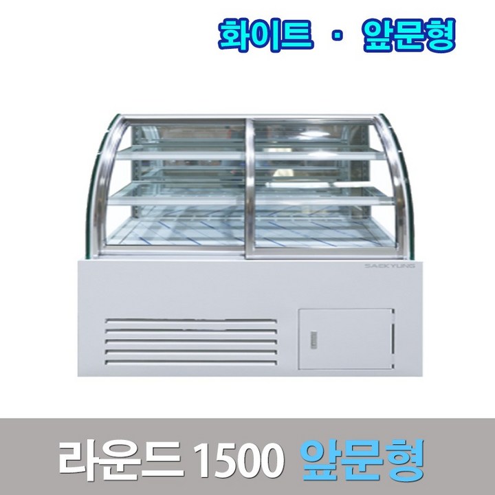 세경제과쇼케이스 앞문형1500 화이트 라운드 카페냉장고 세경제과쇼케이스 앞문형1500 화이트 라운드 카페냉장고