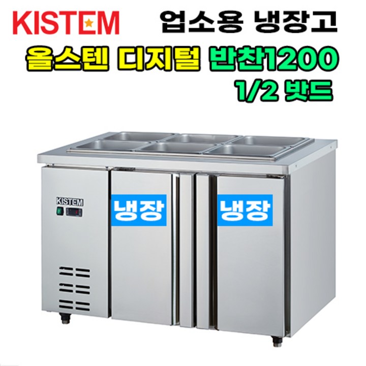 올스텐 디지털 반찬테이블냉장고1200 KISPDB12R 프로모델 업소용냉장고 키스템, KISPDB12R