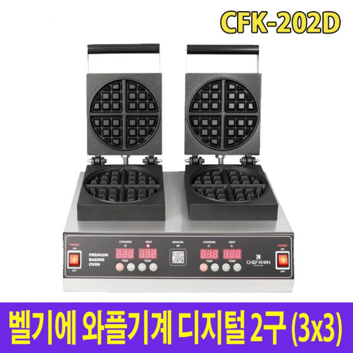 아이스칸 벨기에 와플기계 디지털 2구 CFK-202D 와플메이커