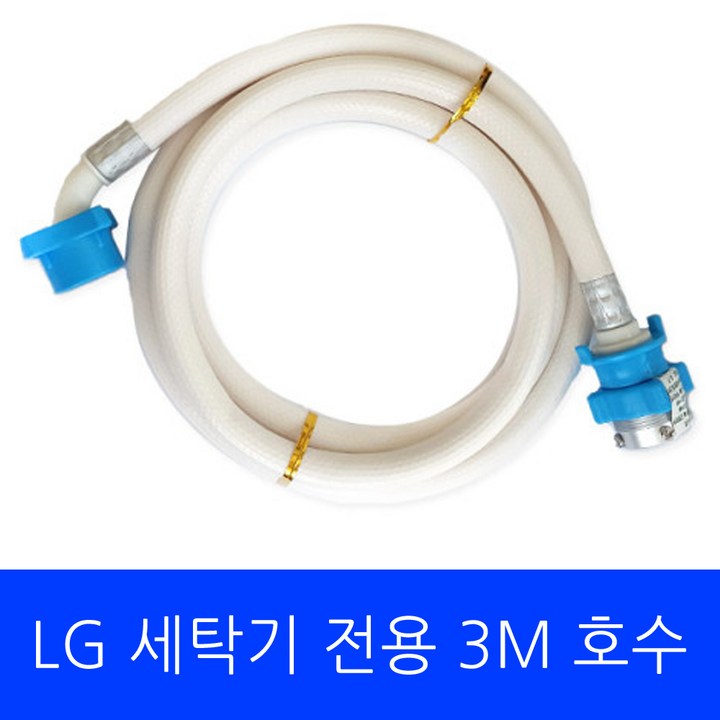 LG 세탁기 F9WPBY 전용 호수 3M