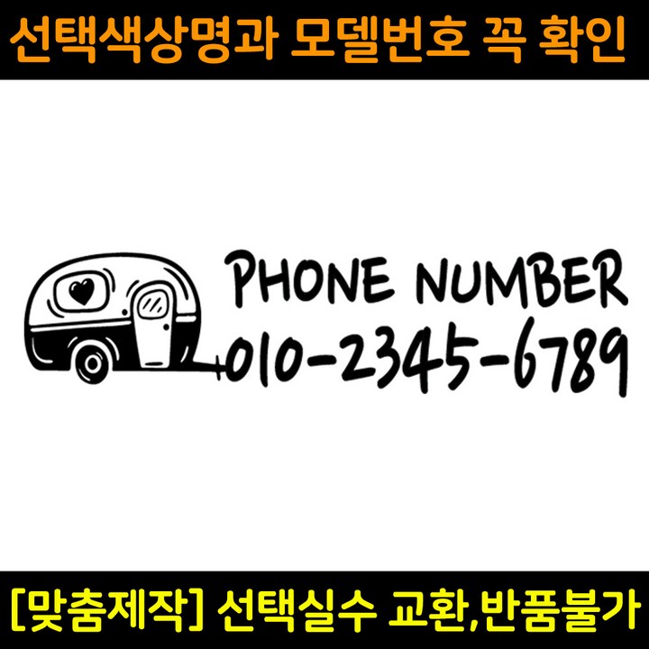 캠핑카 주차전화번호스티커 잠시주차중알림판 카라반 트레일러꾸미기 캠프싸인 캠핑카 주차전화번호스티커 잠시주차중알림판 카라반 트레일러꾸미기 캠프싸인
