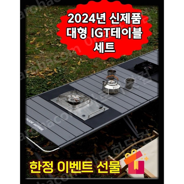 아로하닷컴 IGT테이블 대형 IGT캠핑테이블 세트 경량 모듈형 버너포함 올인원 캠핑테이블 아로하닷컴 IGT테이블 대형 IGT캠핑테이블 세트 경량 모듈형 버너포함 올인원 캠핑테이블