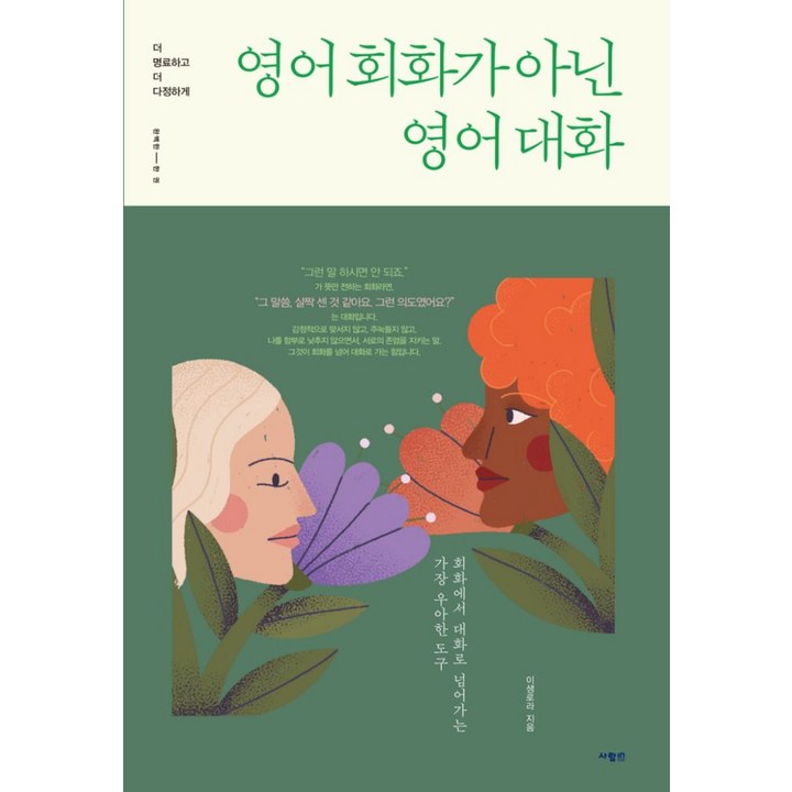 영어 회화가 아닌 영어 대화:더 명료하고 더 다정하게, 사람in, 상세내용 참조