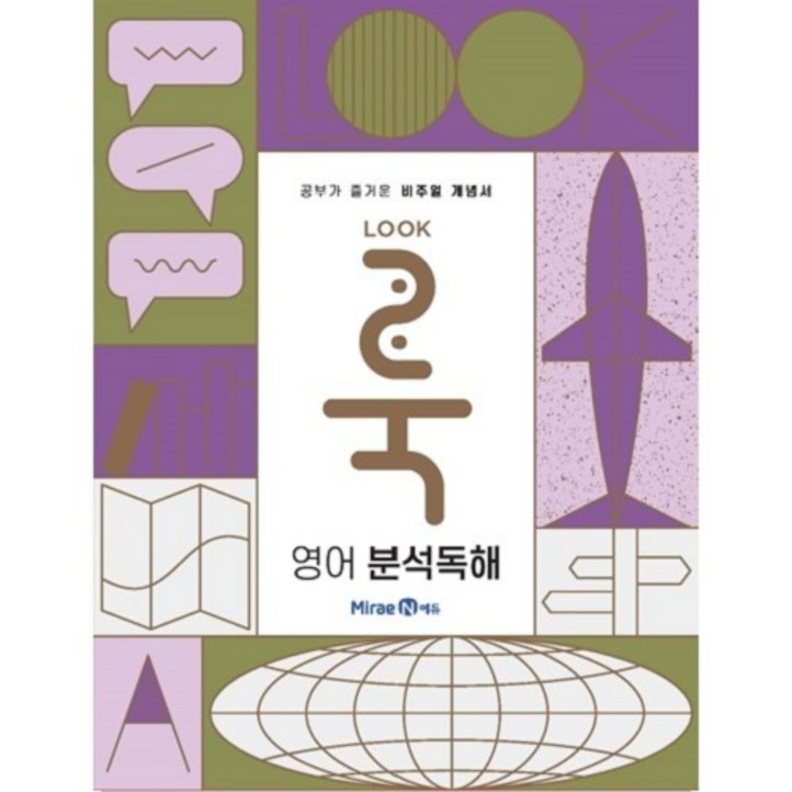 룩Look 고등 영어 분석독해2024