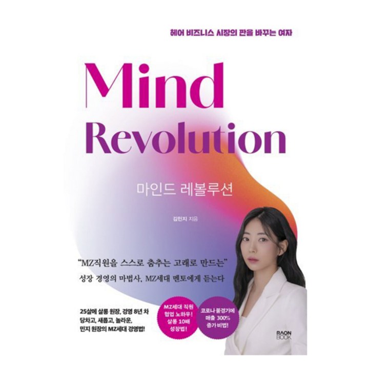 마인드 레볼루션헤어 비즈니스 시장의 판을 바꾸는 여자