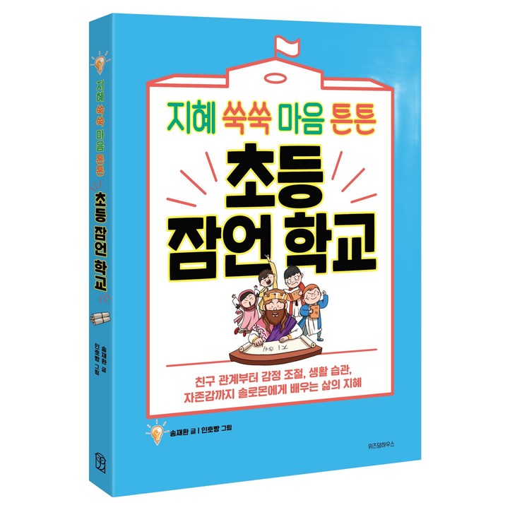 지혜 쑥쑥 마음 튼튼 초등 잠언 학교
