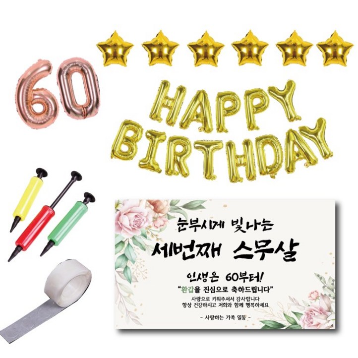 환갑 현수막 풍선세트 세번째 스무살 부모님 60풍선 해피버스데이풍선 별풍선 환갑 현수막 풍선세트 세번째 스무살 부모님 60풍선 해피버스데이풍선 별풍선