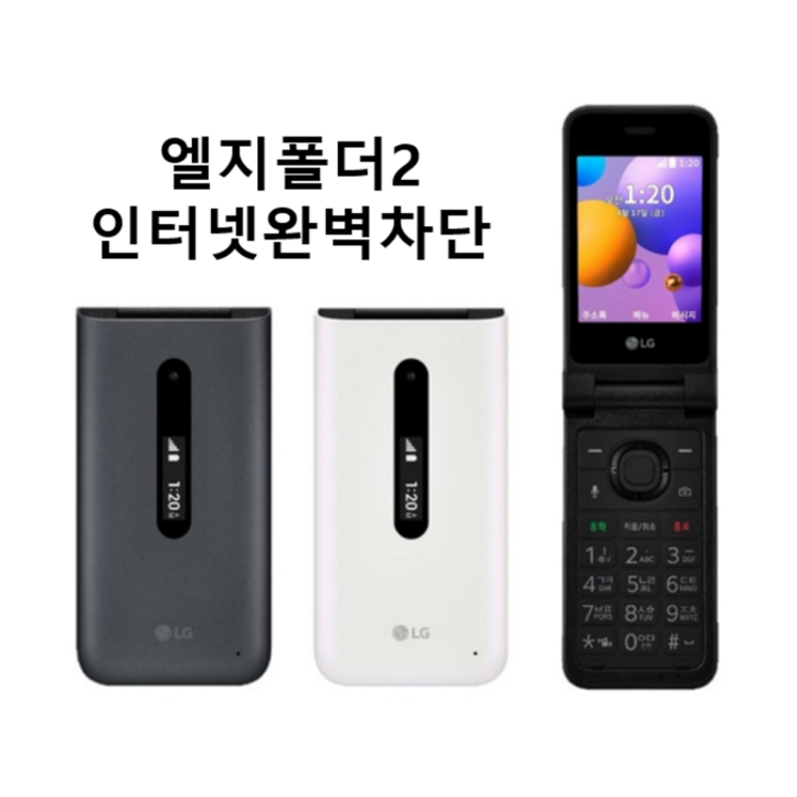 인터넷완벽차단 폴더폰 중고폰 공기계 LGY120 LG폴더2 SKT KT LGU 모든통신사 유심칩만 끼우시면 바로 개통됩니다. 기능정상 배터리성능 상품 폴더공기계