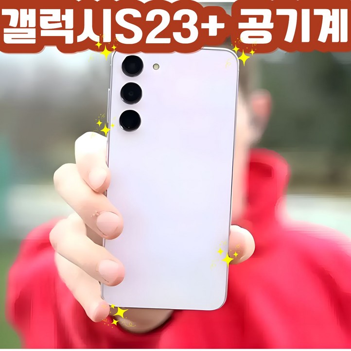 정품갤럭시 S23플러스 256GB 공기계 자급제 3사공용 모든등급