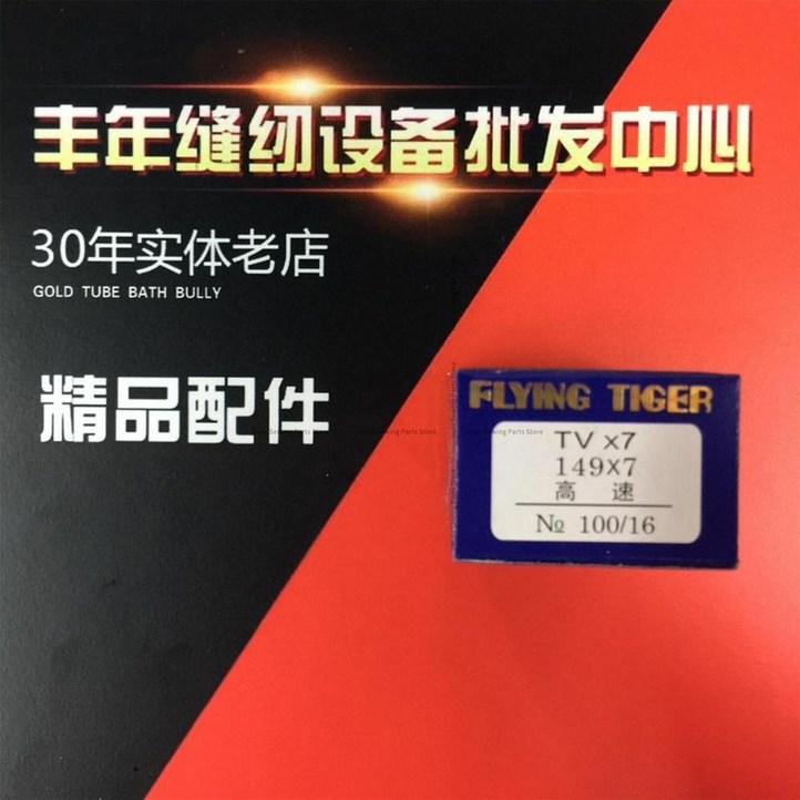 더블 니들 체인 피드 오프 암용 고속 바늘 플라잉 타이거 팩