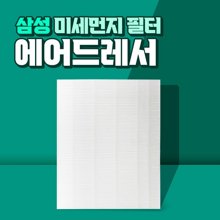 삼성 에어드레서 3벌용 먼지필터 일반용 DF60R8300DG 삼성 에어드레서 3벌용 먼지필터 일반용 DF60R8300DG