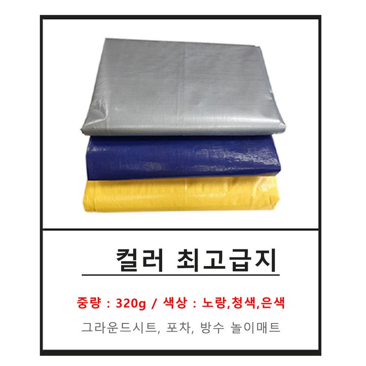 천막 노랑 은색 파랑 최고급지 320g 방수 방풍 그라운드시트 타프, 노랑