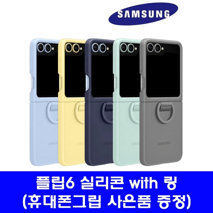 삼성 정품 갤럭시Z플립5 플립6 실리콘 케이스 with 링 케이스 사은품 증정