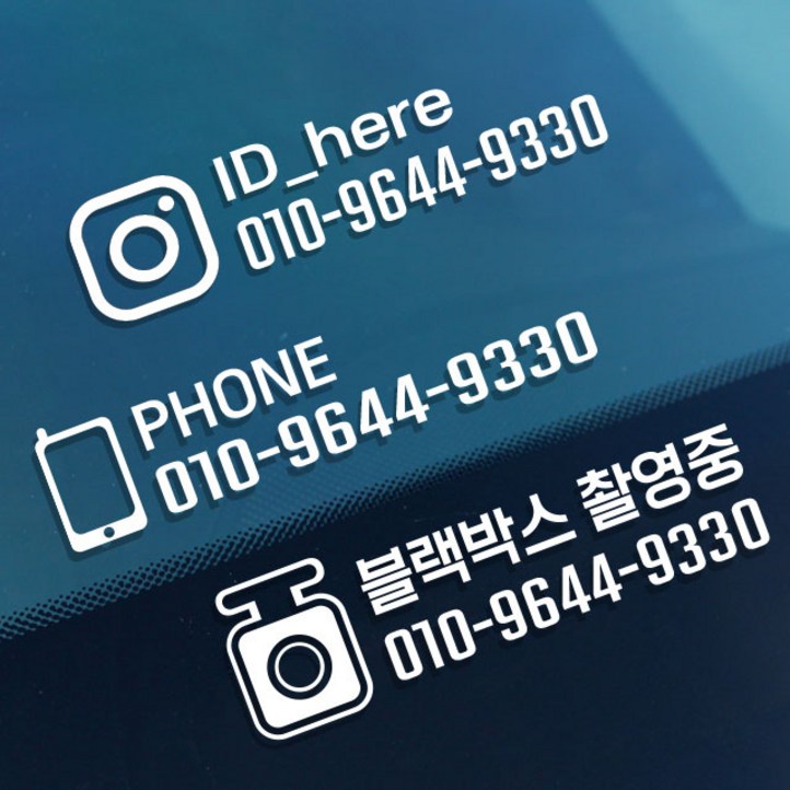 자동차 전화번호 로고타입 스티커형 주차알림 반사