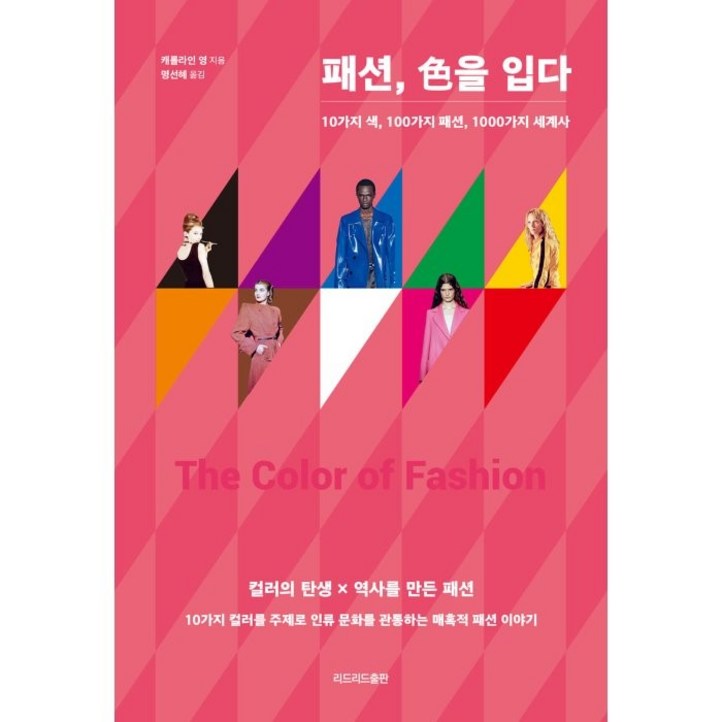 패션, 色을 입다 : 10가지 색, 100가지 패션, 1000가지 세계사, 캐롤라인 영 저/명선혜 역, 리드리드출판 - 쇼핑앤샵