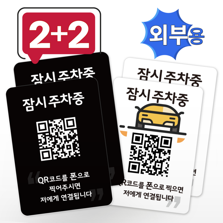 자동변경 외부용 주차안심번호서비스 귀여운 QR주차번호판 신차 새차선물 수신거부기능탑재