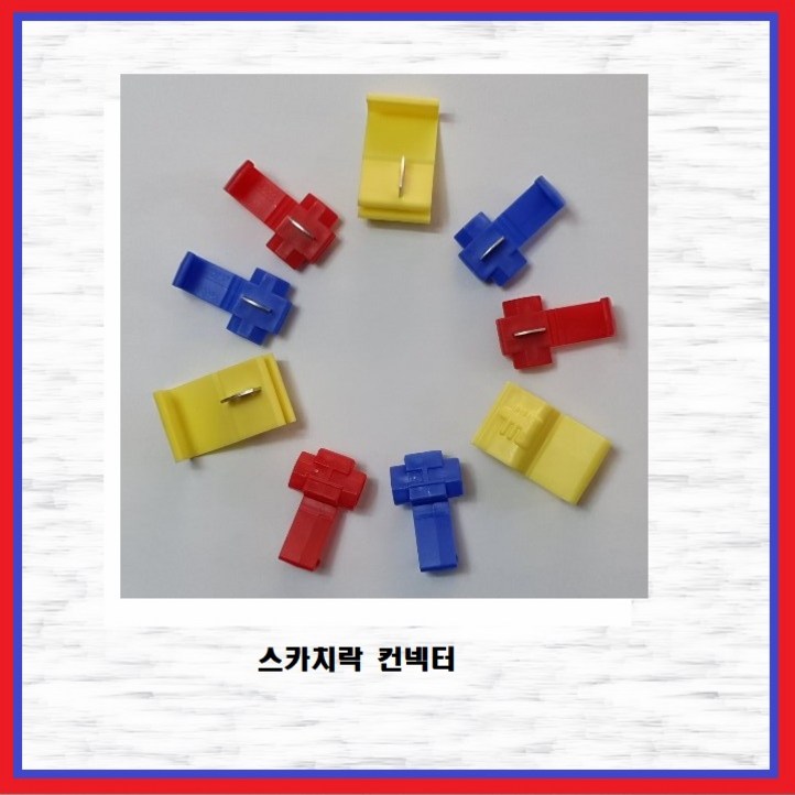 스카치락콘넥터 전선연결커넥터 배선커넥터