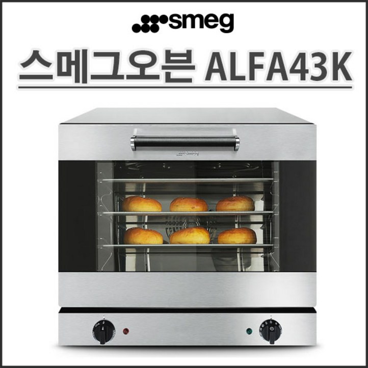 스메그 컨벡션오븐 투명창 ALFA43K 알파43K 업소용마카롱오븐 가정용 홈베이킹 정품등록 무상2년보증전국무료배송