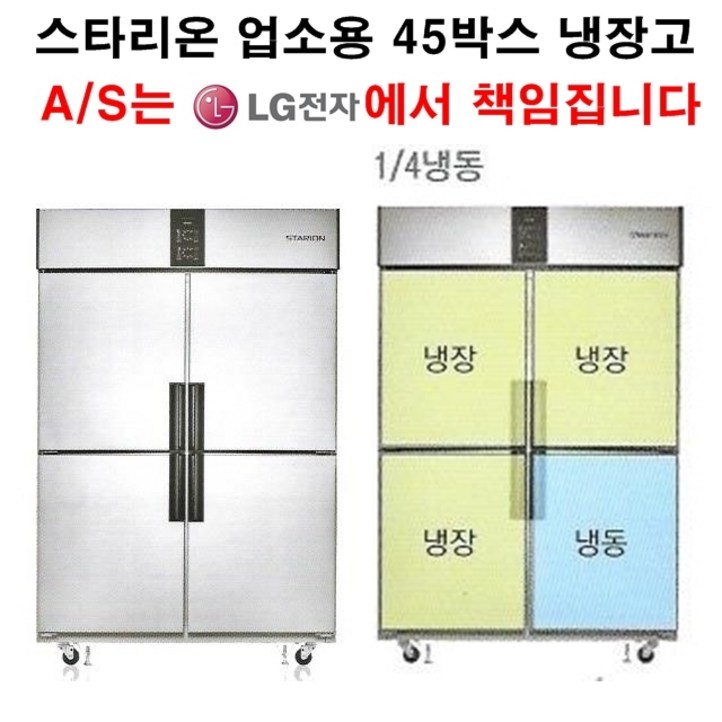 셰프앤쿡 스타리온 업소용냉장고 45박스 기존 냉동한칸 냉장3칸 LG전자 3년책임 AS, 올메탈SRR45B1F