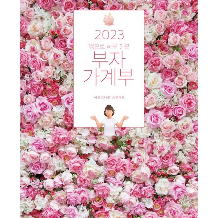 2023 앱으로 하루 5분 부자 가계부 2023 앱으로 하루 5분 부자 가계부