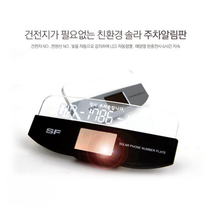 삼진퍼스트 SF 쏠라 LED 태양열 주차 알림판 삼진퍼스트 SF 쏠라 LED 태양열 주차 알림판