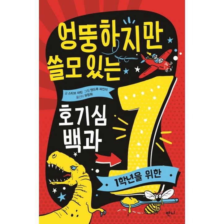 1학년을 위한 엉뚱하지만 쓸모 있는 호기심 백과, 반니, 엉뚱하지만 쓸모 있는 호기심 백과