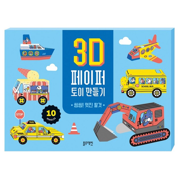3D 페이퍼 토이 만들기  씽씽멋진 탈것