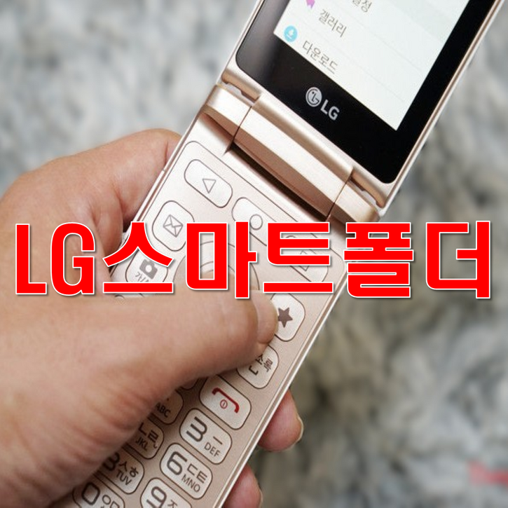 [추가배터리 무상증정] 갓성비 B급 SK KT LG 알뜰폰 모두 사용가능한 폴더폰 중고폰 공기계 LG-T480 F580 F610 화면크고 배터리 성능이 좋은 LG스마트폴더폰 효도폰