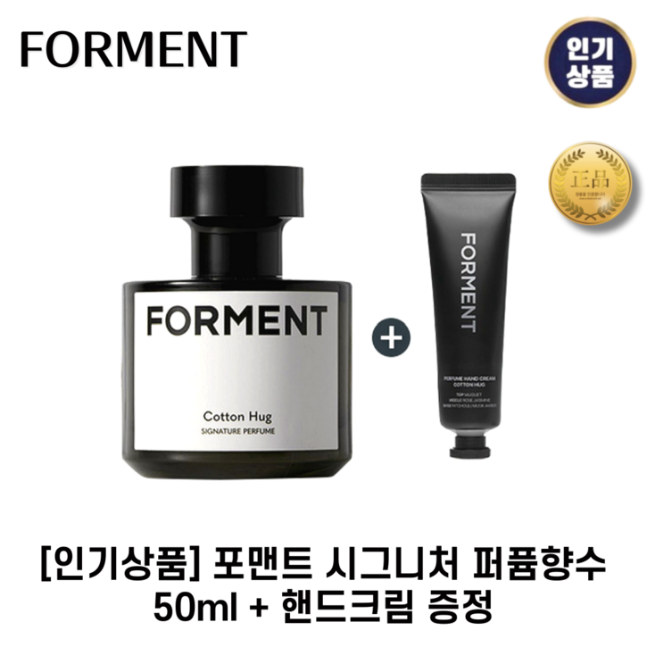[인기상품] 포맨트 I 시그니처퍼퓸 코튼허그향수 I 은은한 인기향수