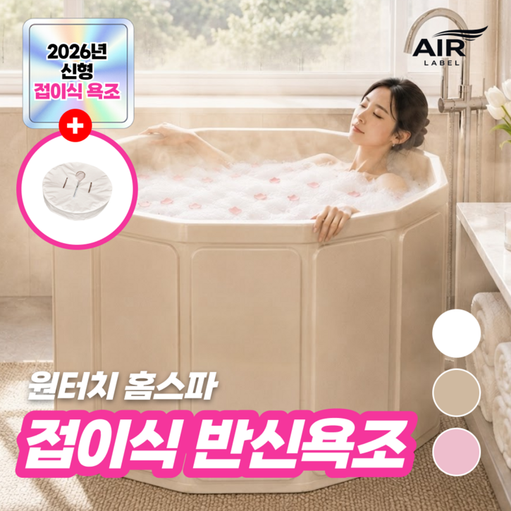 에어라벨 특대형 접이식 욕조 원터치 반식욕, 1개, 크림베이지