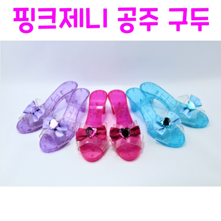 리얼세일Realsale 핑크제니 공주 구두프린세스 슈즈유리구두공주여아장난감화장놀이